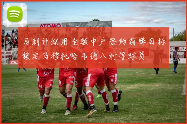 马刺计划用全额中产签约前锋目标锁定马穆托哈韦德八村等球员