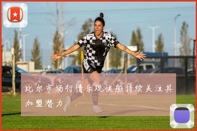 比尔市场行情乐观快船持续关注其加盟潜力