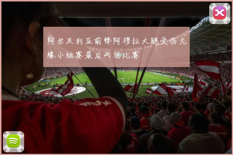 阿尔及利亚前锋阿穆拉大腿受伤无缘小组赛最后两场比赛