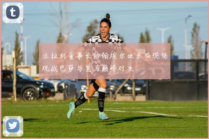 法拉利董事长约翰埃尔坎亲临现场观战巴萨与皇马巅峰对决