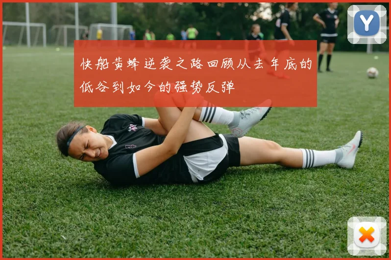 快船黄蜂逆袭之路回顾从去年底的低谷到如今的强势反弹