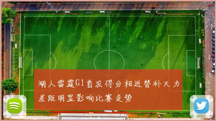 湖人雷霆G1首发得分相近替补火力差距明显影响比赛走势