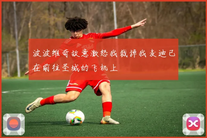 波波维奇故意激怒我裁掉我麦迪已在前往圣城的飞机上